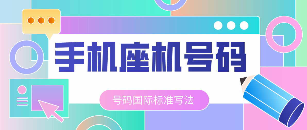 手机座机电话号码国际标准写法 手机座机电话号码国际标准写法