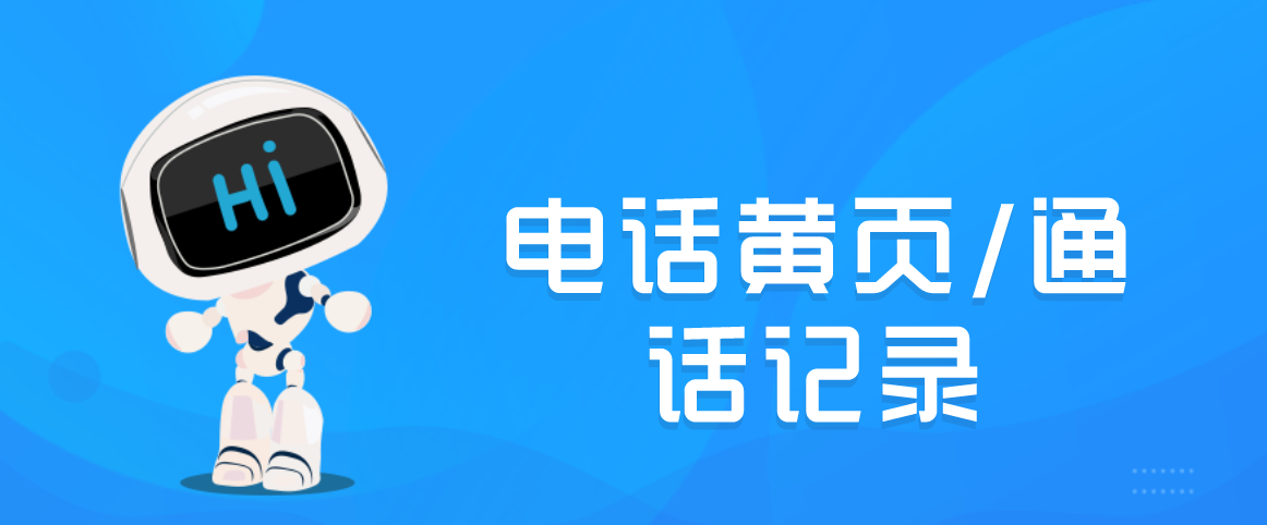 电话黄页 电话黄页