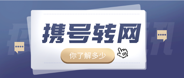 携号转网你了解多少 携号转网你了解多少