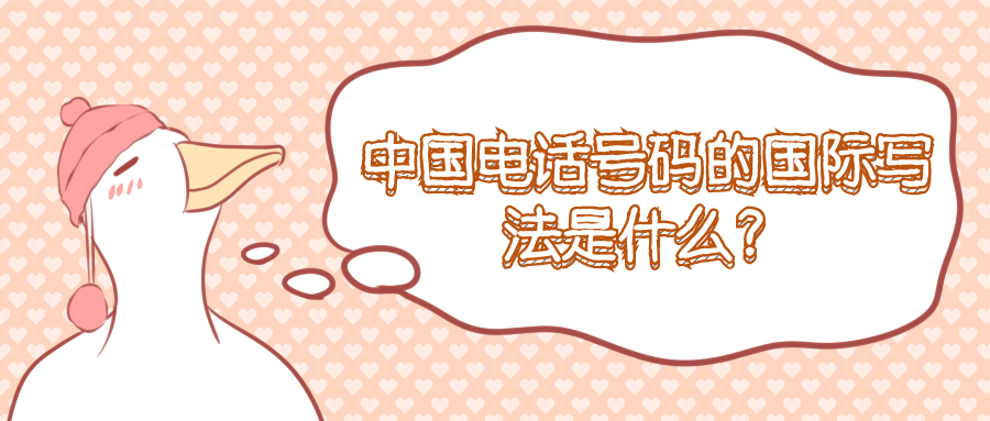 电话号码的国际写法.png
