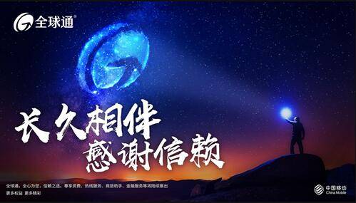 全球通.jpg 全球通.jpg