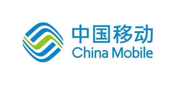中国移动.jpg 中国移动.jpg