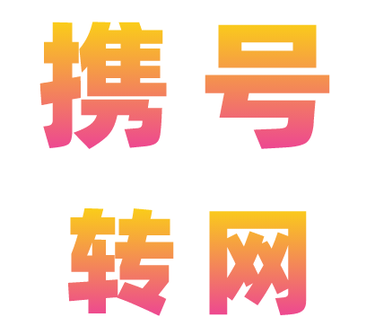 携号转网 携号转网