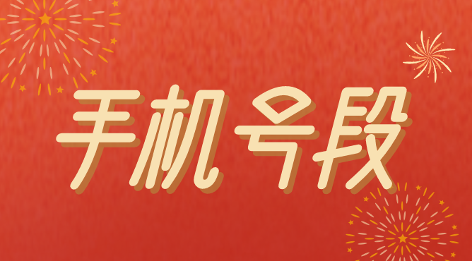 手机号段 手机号段