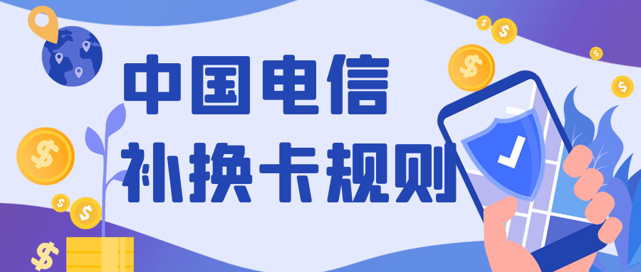 中国电信补换卡规则.png 中国电信补换卡规则.png