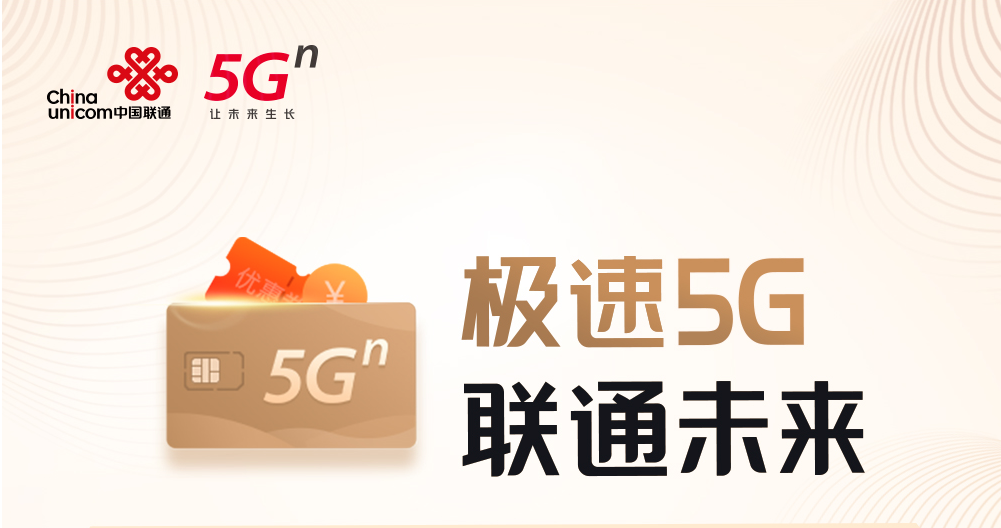 联通极速5g