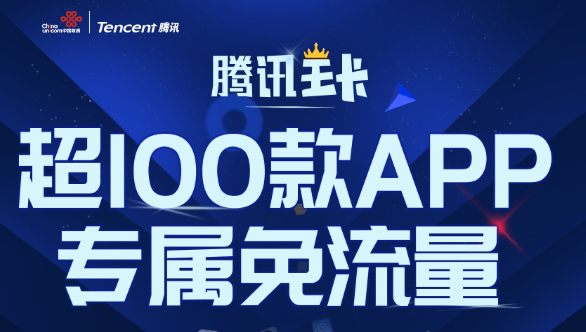 腾讯王卡 腾讯王卡