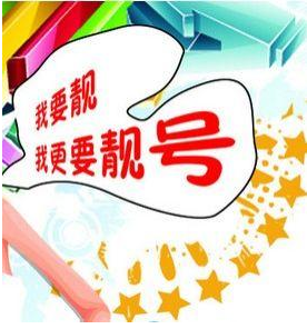 手机靓号在哪里买便宜又安全 手机靓号在哪里买便宜又安全