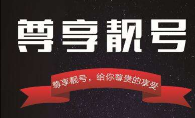 为什么大家都喜欢靓号 选择靓号的理由有哪些