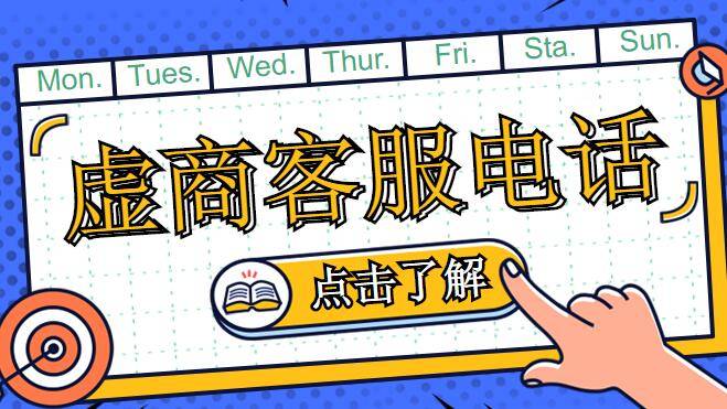 虚商客服电话 虚商客服电话