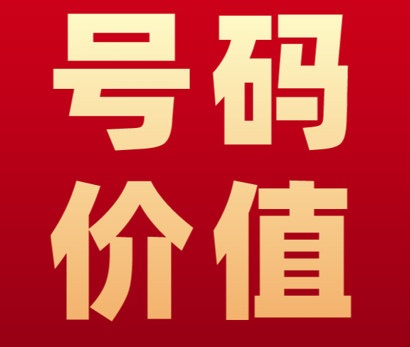 号码价值 号码价值