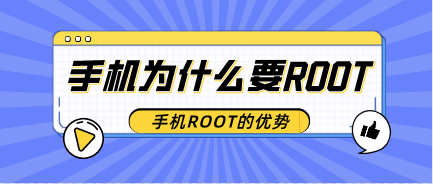 手机为什要ROOT 手机为什要ROOT