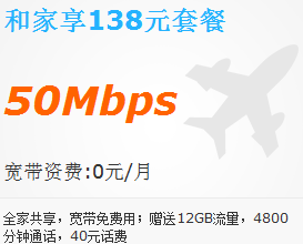 延安低消宽带(和家享)138元套餐.png 延安低消宽带(和家享)138元套餐.png