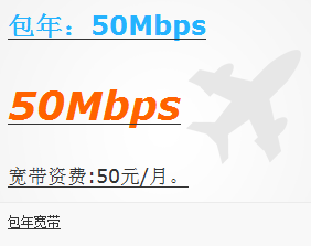 延安包年宽带50Mbps.png 延安包年宽带50Mbps.png