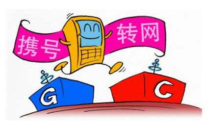 携号转网有什么弊端 看完这些你就明白了 携号转网有什么弊端 看完这些你就明白了