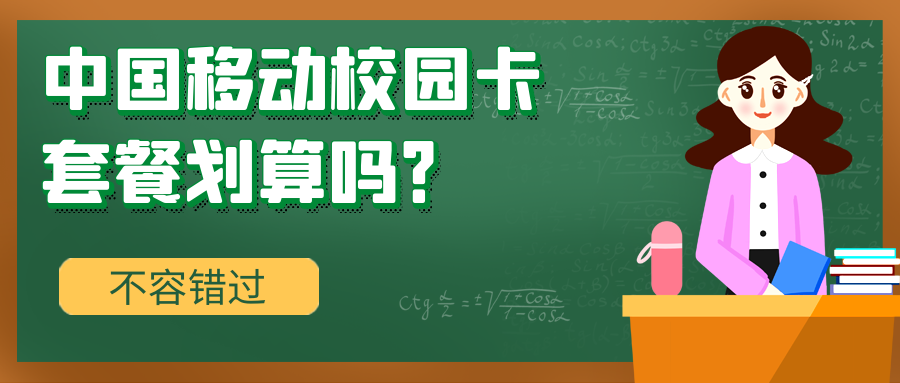 中国移动校园卡套餐划算吗?.png 中国移动校园卡套餐划算吗?.png