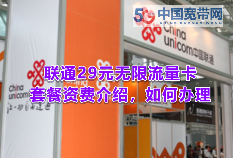 联通29元无限流量卡套餐介绍,联通大王卡如何申请办理