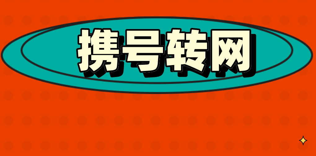 携号转网 携号转网