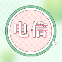 电信 电信