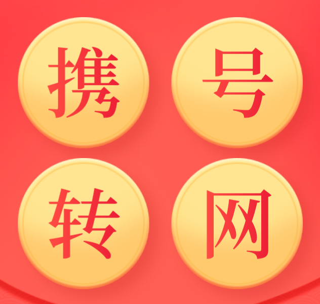 携号转网 携号转网