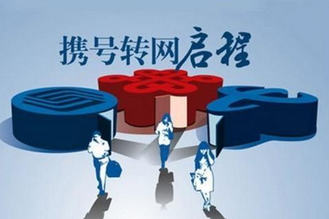 携号转网来了 具体操作流程是什么