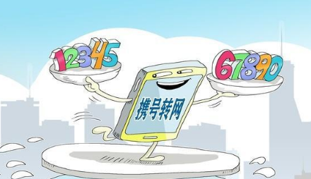 携号转网来了 具体操作流程是什么
