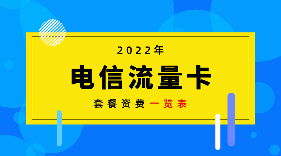 电信流量套餐哪个最划算?2024年最新电信套餐资费一览表!