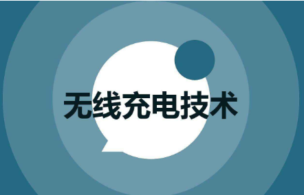 无线充电的工作原理以及对于手机电池的危害 无线充电的工作原理以及对于手机电池的危害