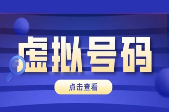 虚拟号码与正常号码区别是什么 虚拟号码如何申请 虚拟号码与正常号码区别是什么 虚拟号码如何申请