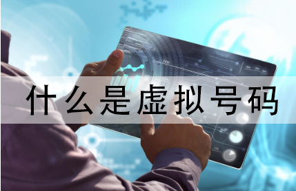 网络虚拟号码 常被认为诈骗电话 具有哪些好处 网络虚拟号码 常被认为诈骗电话 具有哪些好处
