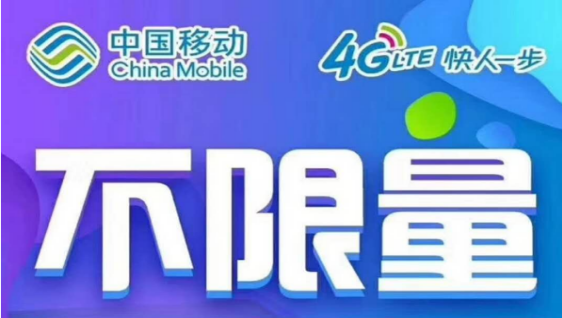 移动全国大流量卡 每月78元流量畅享达量降速 移动全国大流量卡 每月78元流量畅享达量降速
