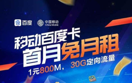 移动·百度卡的套餐资费 包含30GB专属定向流量 移动·百度卡的套餐资费 包含30GB专属定向流量