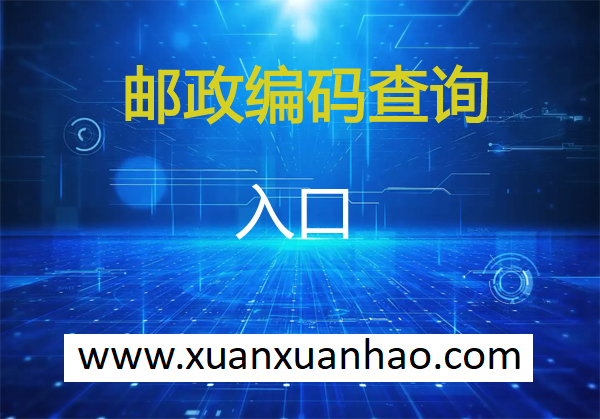 上海邮政编码是多少-上海邮编 上海市邮政编码 上海市邮编