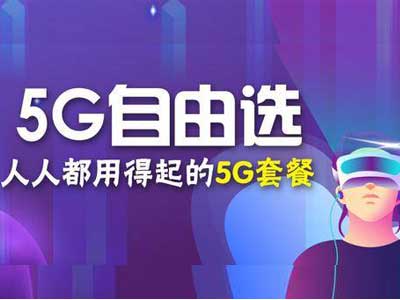 5G套餐.jpg 5G套餐.jpg