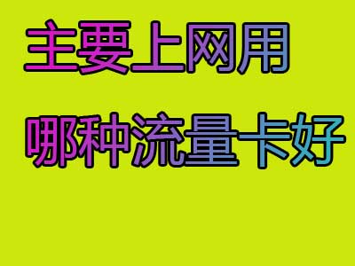 哪种流量卡好.jpg 哪种流量卡好.jpg
