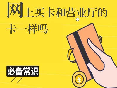 网上买卡和营业厅的卡.jpg 网上买卡和营业厅的卡.jpg