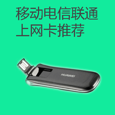 移动电信联通上网卡推荐.png 移动电信联通上网卡推荐.png