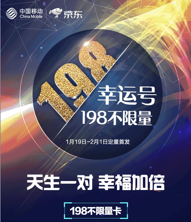 京东移动198不限量卡 京东移动198不限量卡