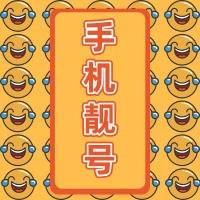 手机靓号 手机靓号