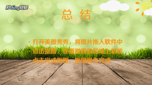 美图秀秀怎么抠图