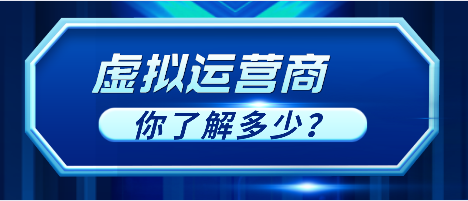 虚拟运营商你了解多少 虚拟运营商你了解多少