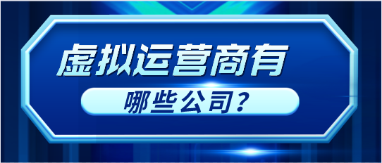 虚拟运营商有哪些公司 虚拟运营商有哪些公司