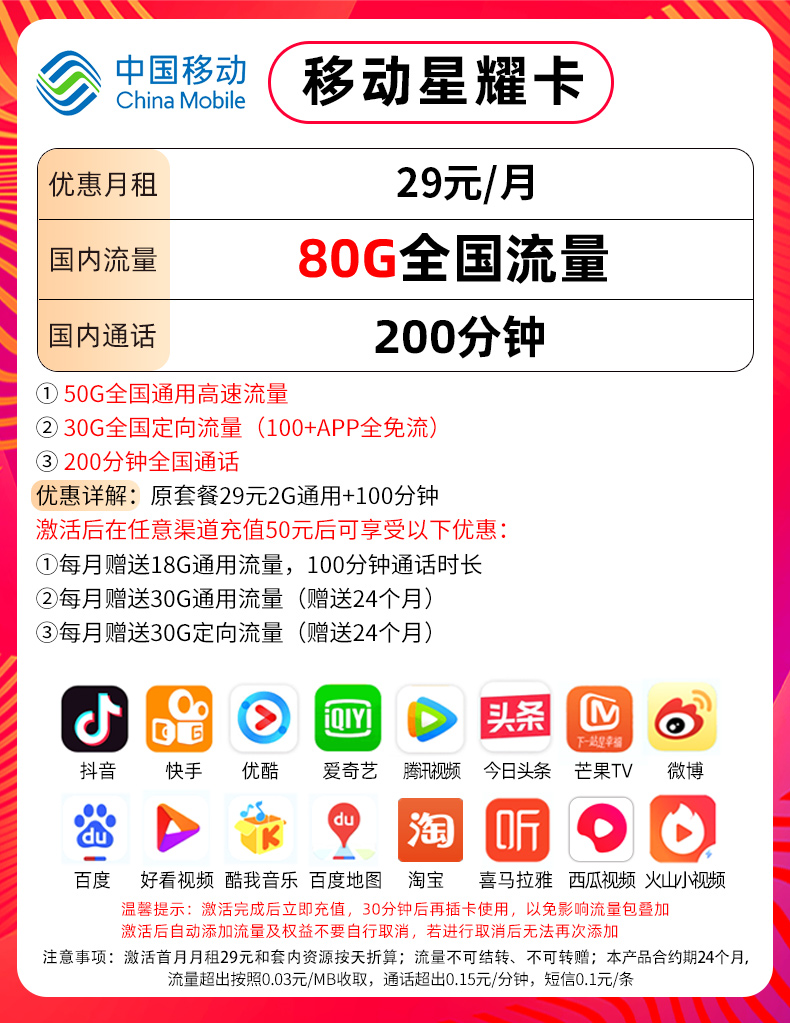 移动星耀卡套餐(29元月租50G全国流量+30G定向流量+200分钟)