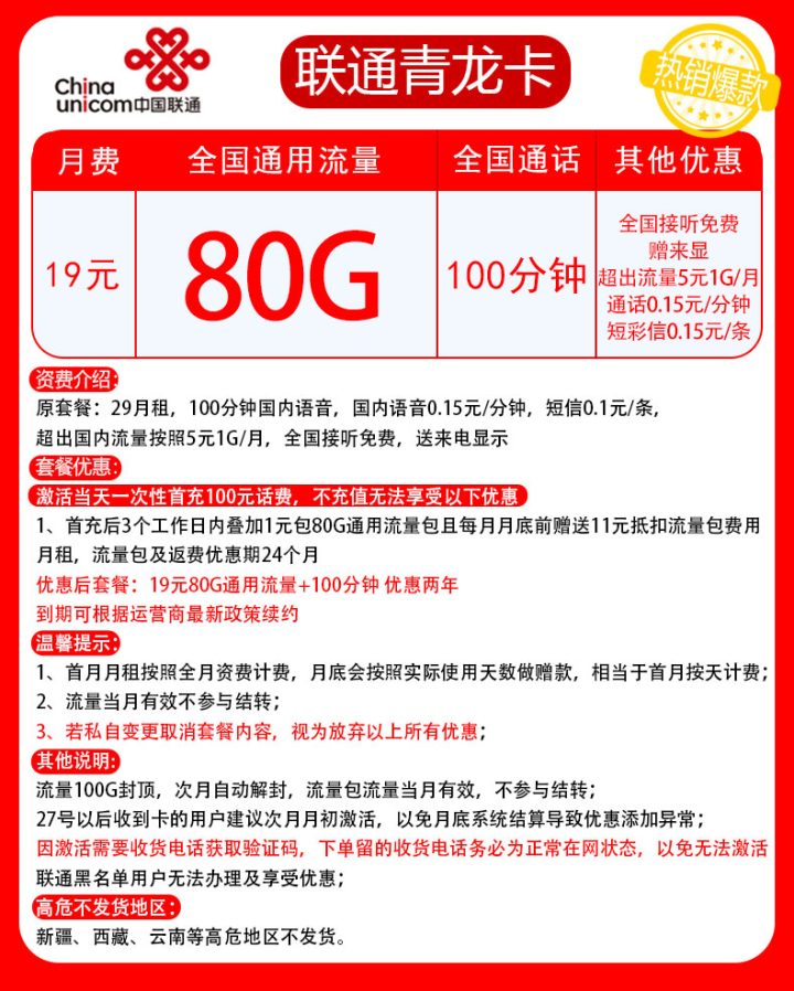 联通青龙卡 19元月租80G通用流量+100分钟通话
