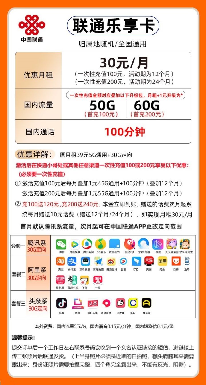联通乐享卡 30元月租(50G/60G通用流量+30G定向+100分钟通话)