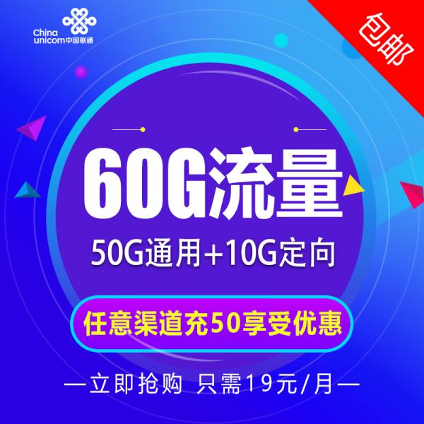 联通佳佳乐卡套餐(19元月租包50G通用+10G定向)