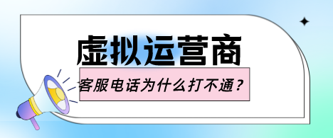 虚拟运营商客户电话为什么打不通 虚拟运营商客户电话为什么打不通