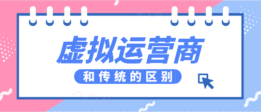 虚拟运营和传统运营商的区别 虚拟运营和传统运营商的区别