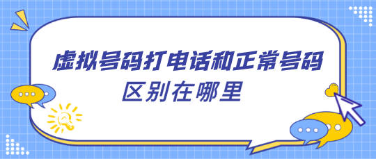 虚拟号码打电话和正常号码的区别在哪里 虚拟号码打电话和正常号码的区别在哪里
