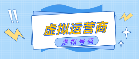 虚拟运营商 虚拟运营商